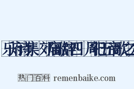 乐府诗集·郊庙歌辞四·周祀五帝歌之九是什么意思的图片